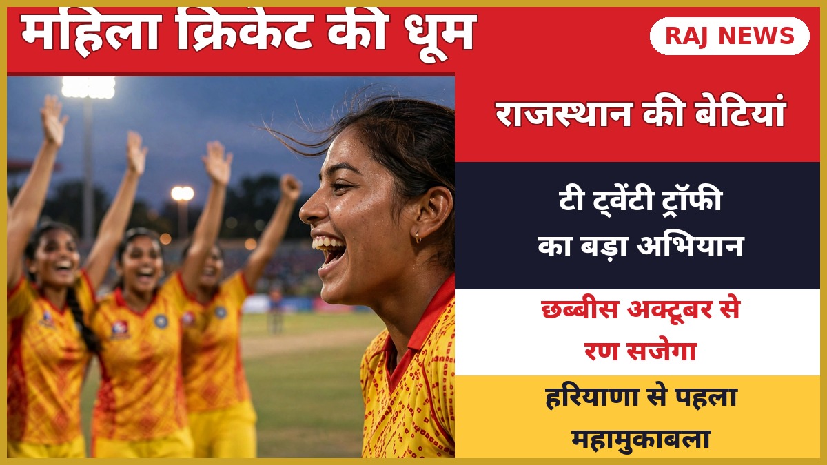 राजस्थान महिला टी-20 ट्रॉफी अभियान के लिए चंडीगढ़ रवाना होती टीम