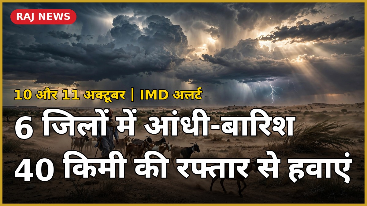 राजस्थान मौसम 10 अक्टूबर — 6 जिलों में आंधी-बारिश का IMD अलर्ट, 40 किमी की रफ्तार से तेज हवाएं