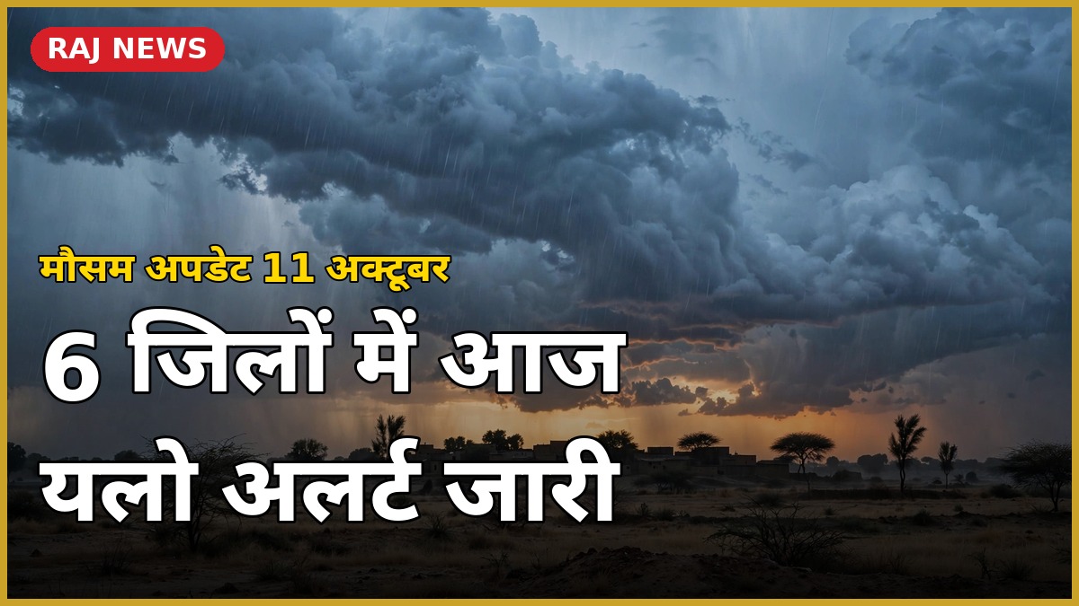 11 अक्टूबर 2026 को राजस्थान में बारिश के यलो अलर्ट के बीच घने बादलों से घिरा आसमान