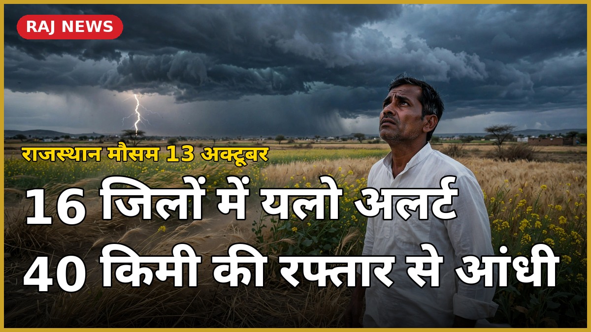 13 अक्टूबर 2026 को राजस्थान के 16 जिलों में आंधी-बारिश के यलो अलर्ट के बीच खेत पर घिरे तूफानी बादल