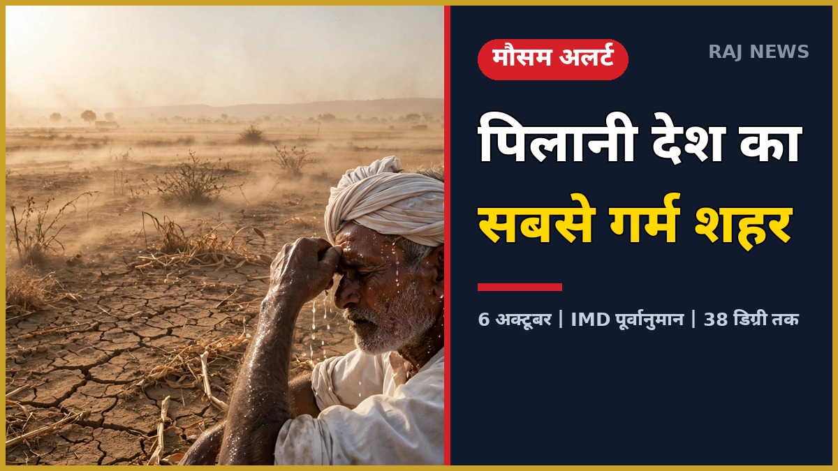 6 अक्टूबर को राजस्थान में भीषण गर्मी — पिलानी देश का सबसे गर्म शहर, धूप में खेत में काम करता किसान