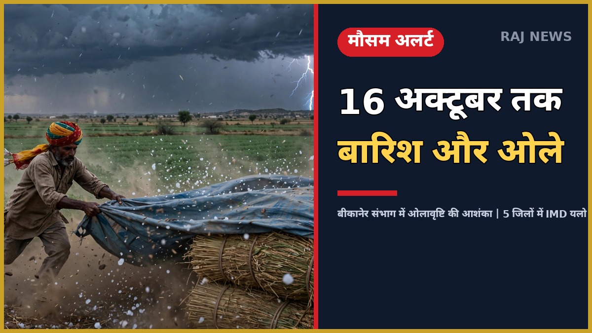 राजस्थान मौसम अलर्ट: 16 अक्टूबर तक बारिश और ओले, बीकानेर संभाग में ओलावृष्टि की आशंका