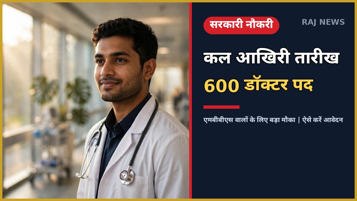 राजस्थान मेडिकल ऑफिसर भर्ती 2026 — अस्पताल में सफेद कोट पहने डॉक्टर