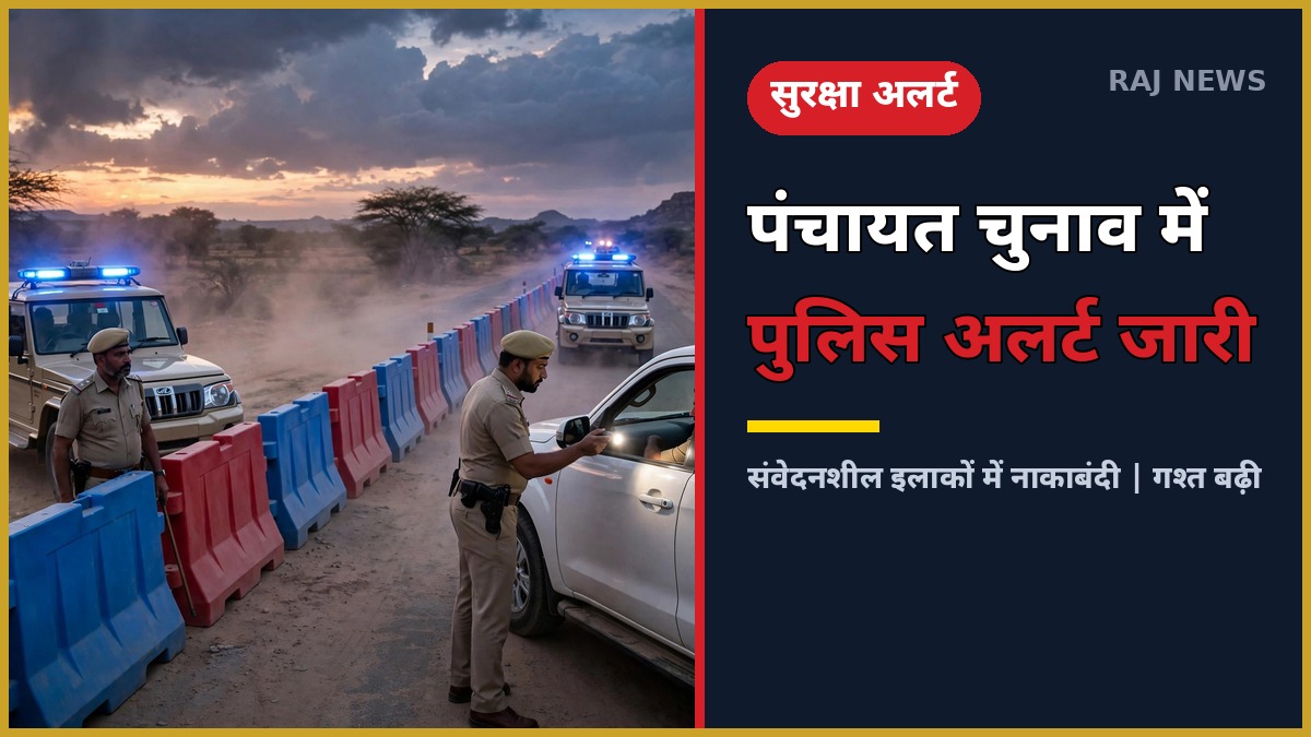 पंचायत चुनाव पुलिस अलर्ट: राजस्थान पुलिस की नाकाबंदी