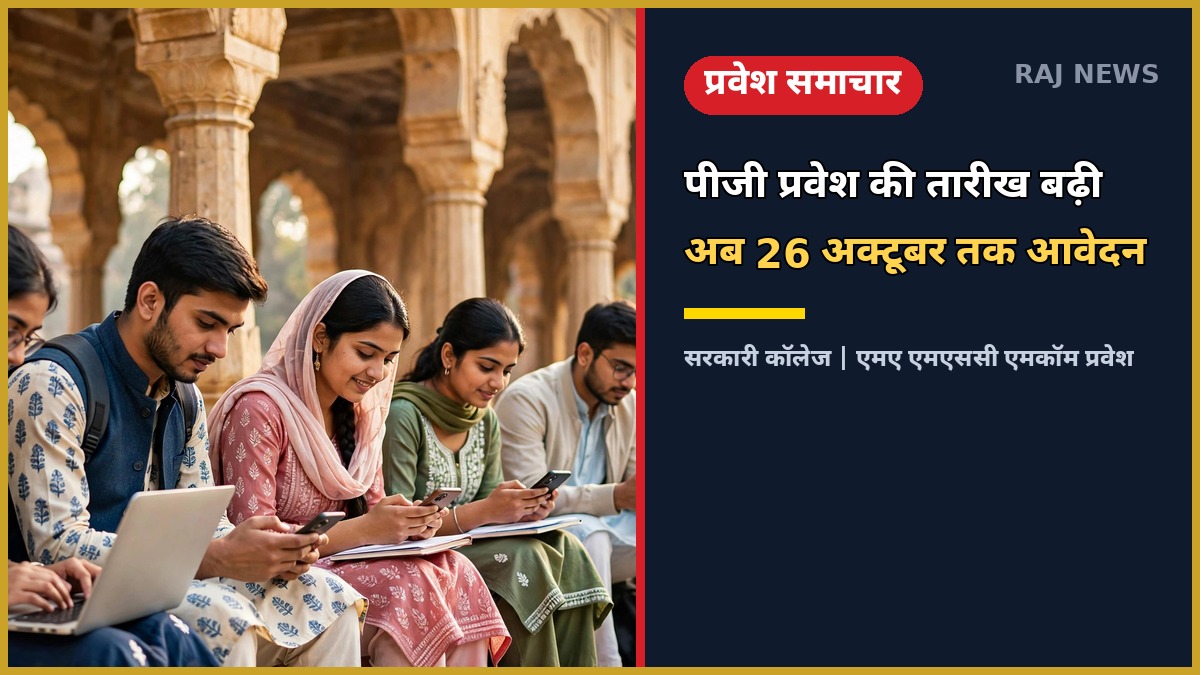 राजस्थान पीजी प्रवेश 2026 — 26 अक्टूबर तक आवेदन