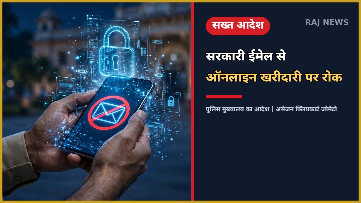 राजस्थान पुलिस सरकारी ईमेल से अमेजन फ्लिपकार्ट जोमैटो पर प्रतिबंध का सख्त आदेश