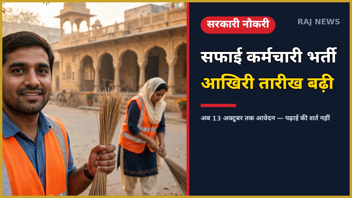 राजस्थान सफाई कर्मचारी भर्ती 2026 आवेदन की आखिरी तारीख 13 अक्टूबर