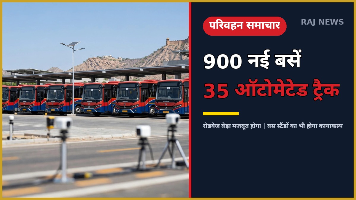 राजस्थान परिवहन: 900 नई रोडवेज बसें और 35 ऑटोमेटेड ड्राइविंग टेस्ट ट्रैक की परियोजना का प्रेजेंटेशन