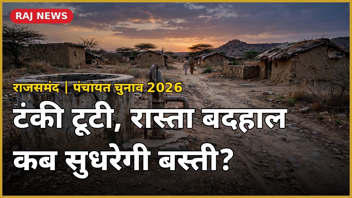 राजसमंद की कालबेलिया बस्ती में टूटी पानी की टंकी और हैंडपंप, पंचायत चुनाव 2026