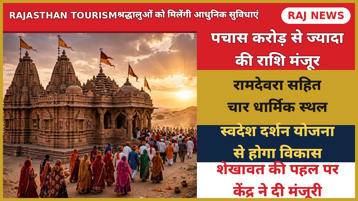 रामदेवरा समेत चार धार्मिक स्थलों के विकास के लिए 50.93 करोड़ मंजूर