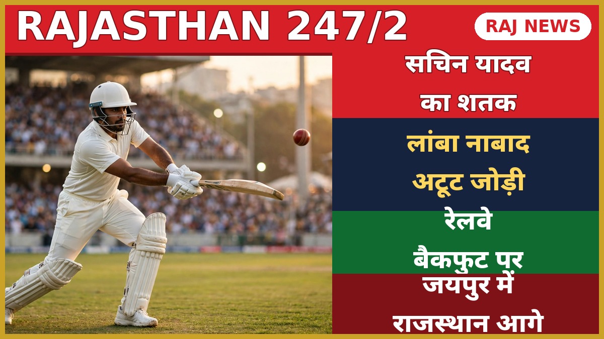 राजस्थान रणजी ट्रॉफी 2026-27 — रेलवे के खिलाफ पहले दिन शतक जड़ते राजस्थान के बल्लेबाज