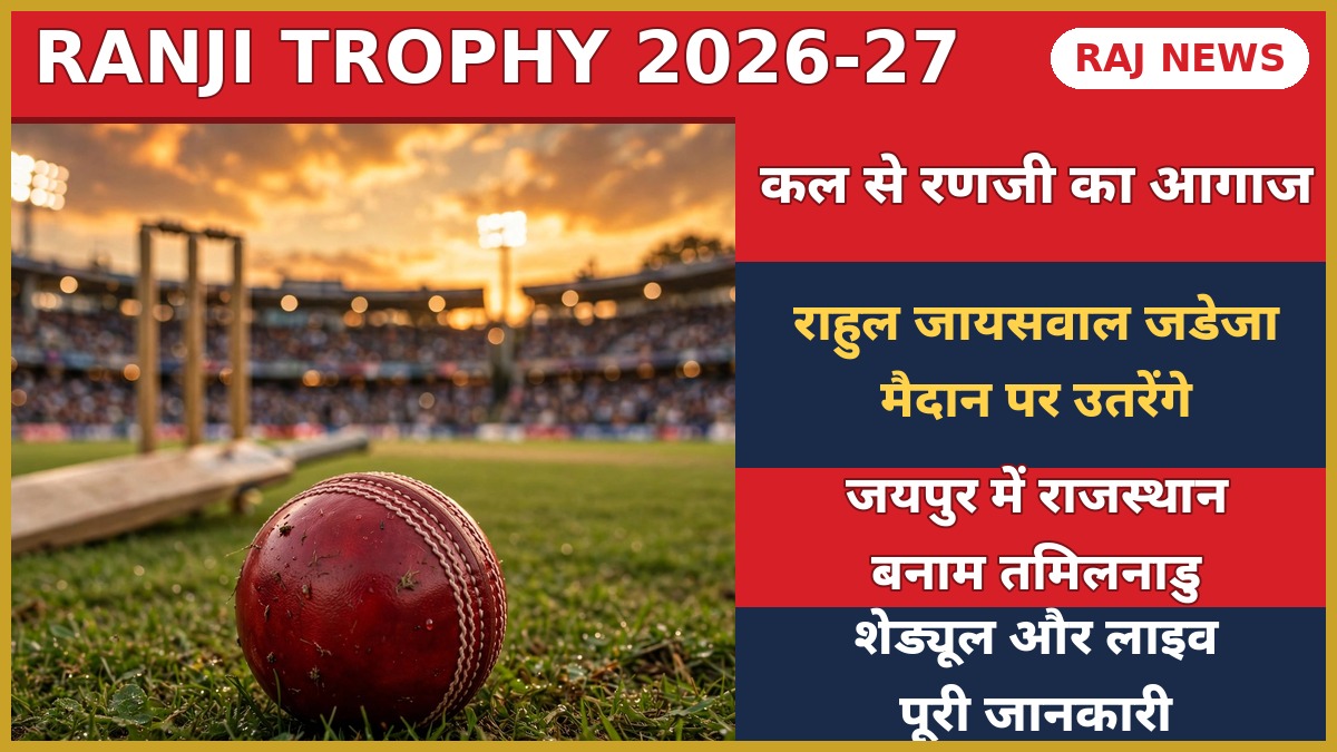 रणजी ट्रॉफी 2026-27 सीजन, जयपुर में राजस्थान बनाम तमिलनाडु मैच