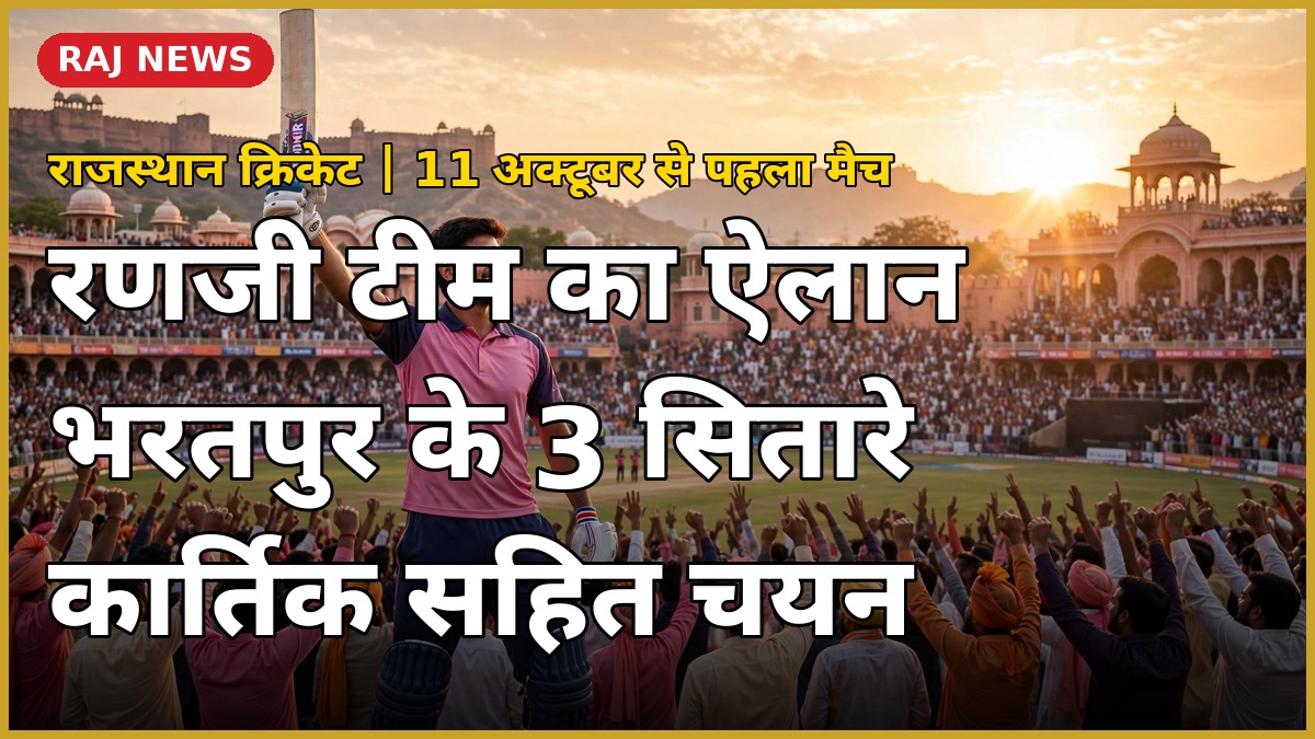 राजस्थान रणजी ट्रॉफी टीम 2026 भरतपुर के तीन खिलाड़ियों का चयन