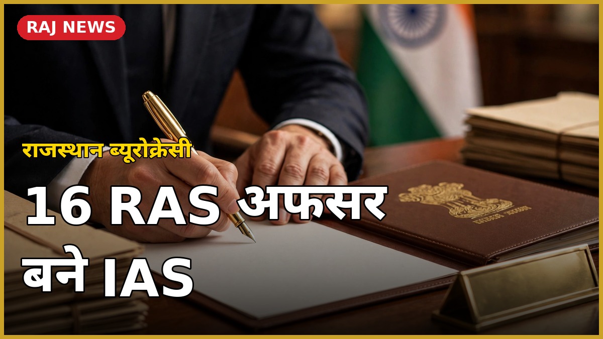RAS IAS प्रमोशन: 16 RAS अधिकारियों का IAS में प्रमोशन, DoPT आदेश
