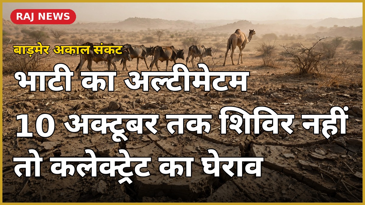 बाड़मेर में अकाल पर भाटी का अल्टीमेटम — 10 अक्टूबर तक पशु शिविर नहीं खुले तो कलेक्ट्रेट का घेराव