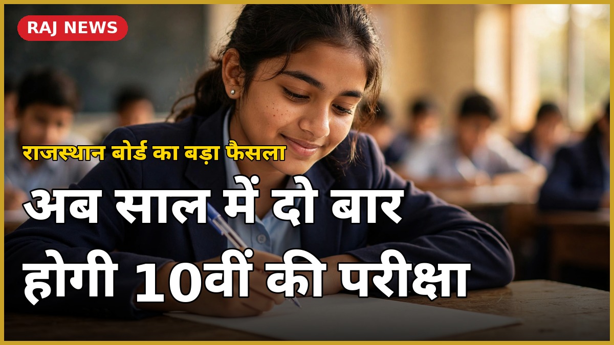 RBSE 10वीं बोर्ड परीक्षा अब साल में दो बार होगी — परीक्षा देती छात्रा