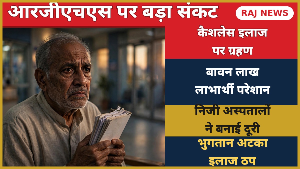 आरजीएचएस कैशलेस इलाज संकट — निजी अस्पतालों ने बनाई दूरी, परेशान बुजुर्ग मरीज
