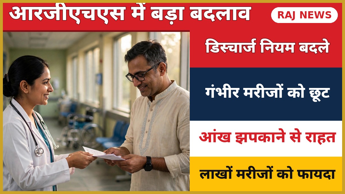 आरजीएचएस डिस्चार्ज नियम बदलाव — गंभीर मरीजों को आंख झपकाकर सत्यापन से छूट