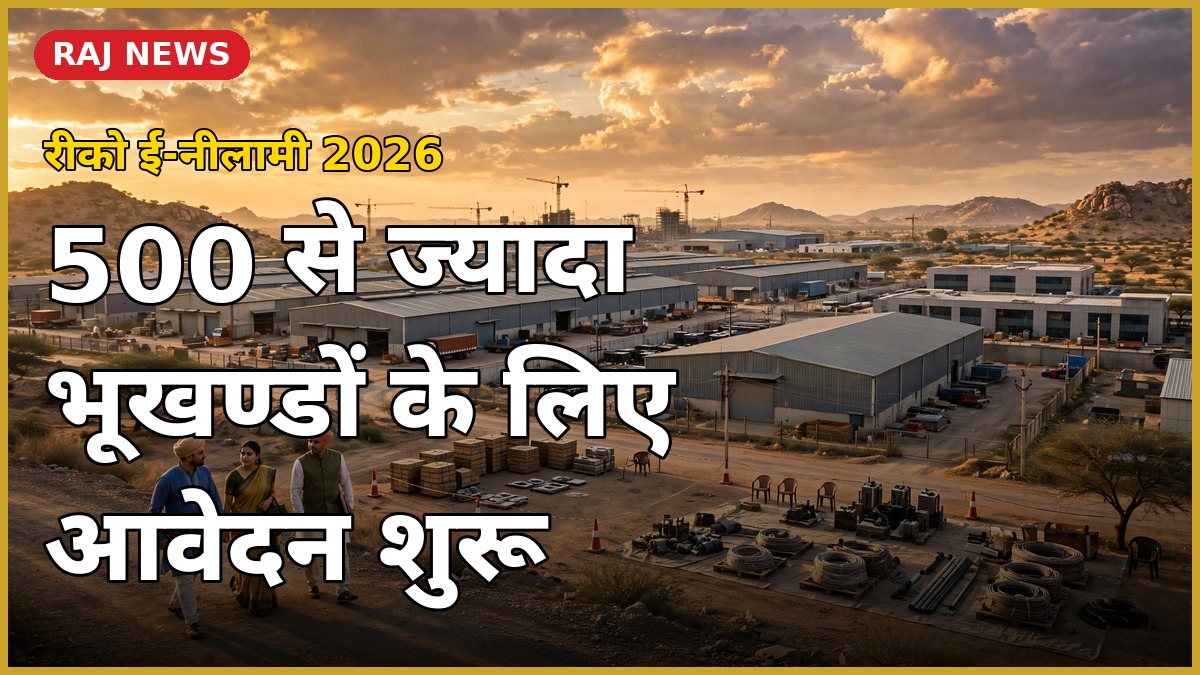 रीको ई-नीलामी 2026 में 500 से ज्यादा औद्योगिक भूखण्डों के लिए ऑनलाइन आवेदन शुरू, ईएमडी की अंतिम तारीख 13-14 अक्टूबर