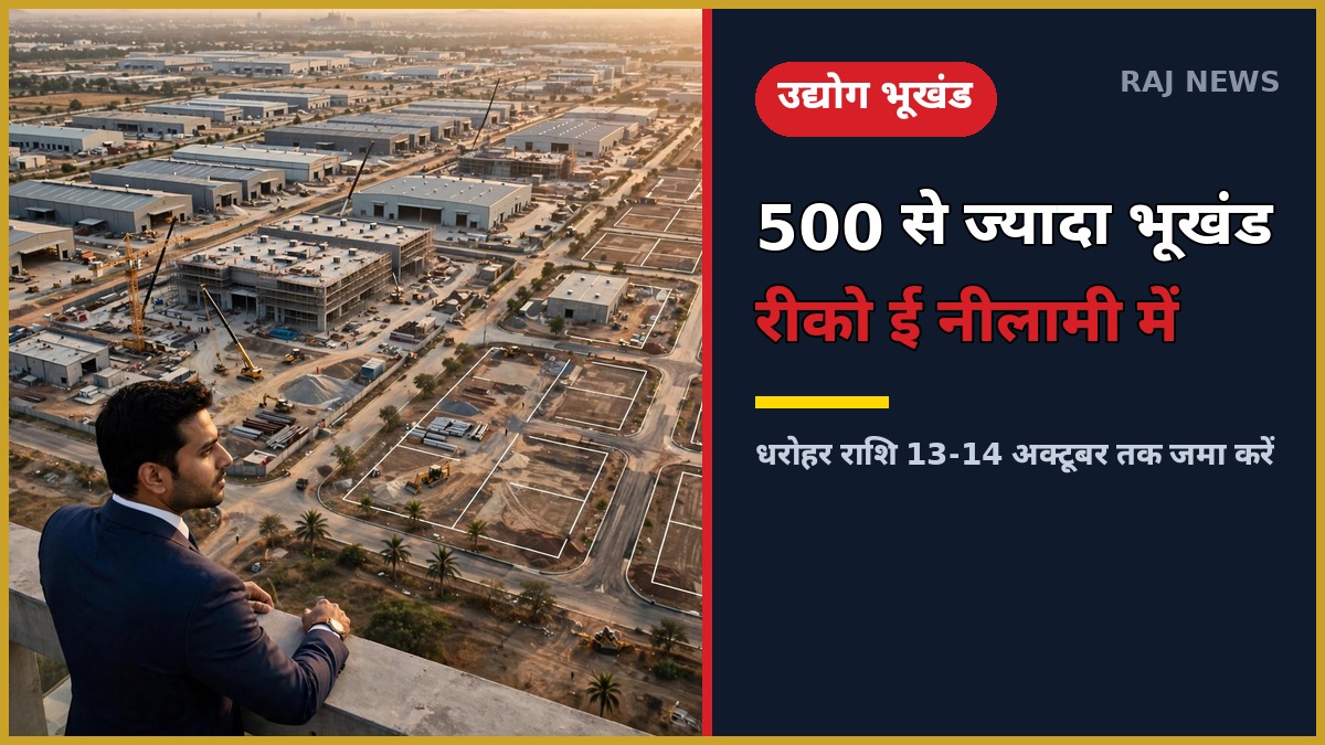 रीको की ई-नीलामी में उपलब्ध 500 से ज्यादा औद्योगिक भूखंड