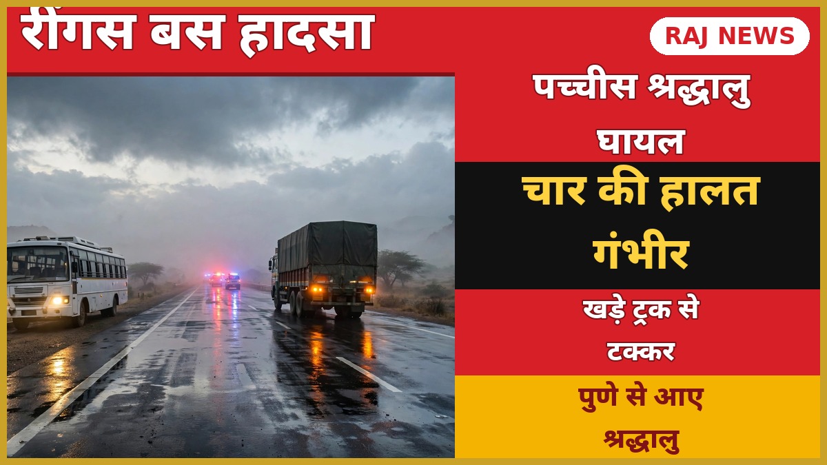 रींगस बस हादसा — एनएच-52 पर खड़े ट्रक से टकराई श्रद्धालुओं की बस, राहत कार्य