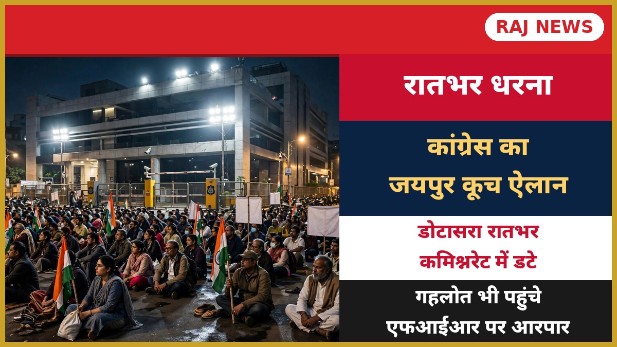 जयपुर पुलिस कमिश्नरेट के बाहर रितु बराला एफआईआर विवाद पर कांग्रेस का रातभर धरना