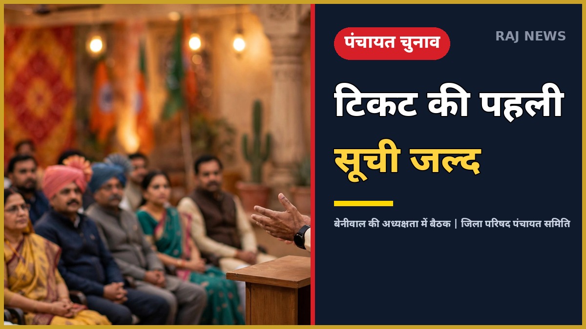 RLP पंचायत चुनाव टिकट बैठक जयपुर हनुमान बेनीवाल