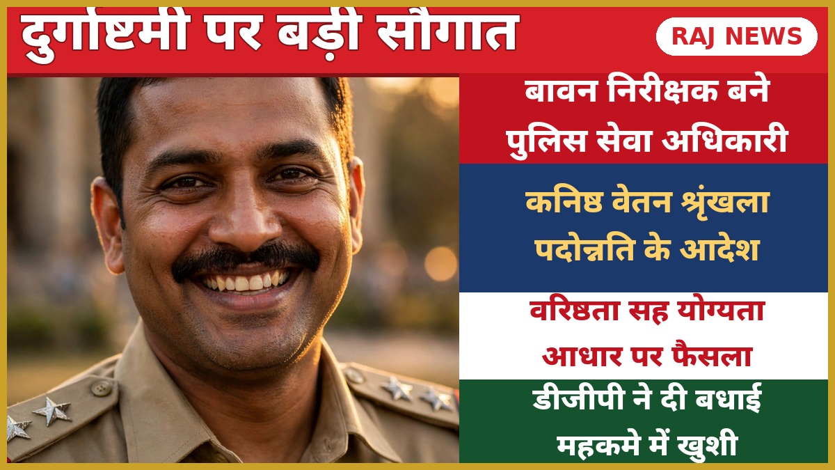 राजस्थान पुलिस के 52 निरीक्षक RPS अधिकारी बने — पदोन्नति आदेश की खबर
