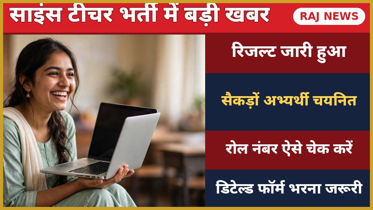 RPSC सेकंड ग्रेड साइंस रिजल्ट 2026 में चयनित खुश अभ्यर्थी लैपटॉप पर परिणाम देखते हुए