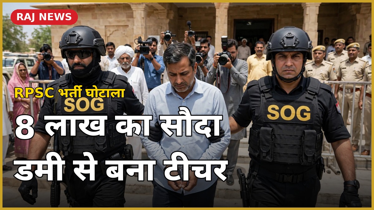 RPSC डमी अभ्यर्थी गिरफ्तारी — SOG द्वारा मध्यस्थ राजमोहन मीणा की गिरफ्तारी