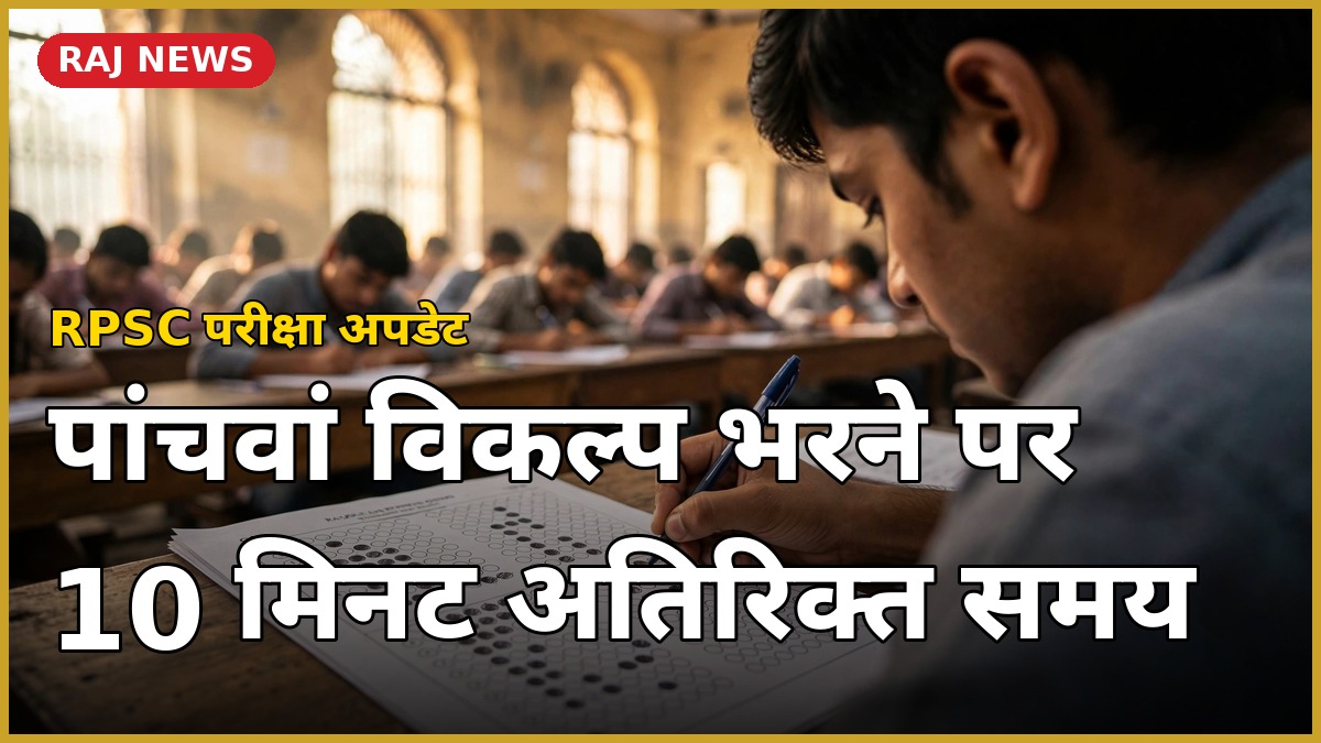 RPSC भर्ती परीक्षा में ओएमआर शीट भरता अभ्यर्थी — पांचवें विकल्प पर 10 मिनट अतिरिक्त समय