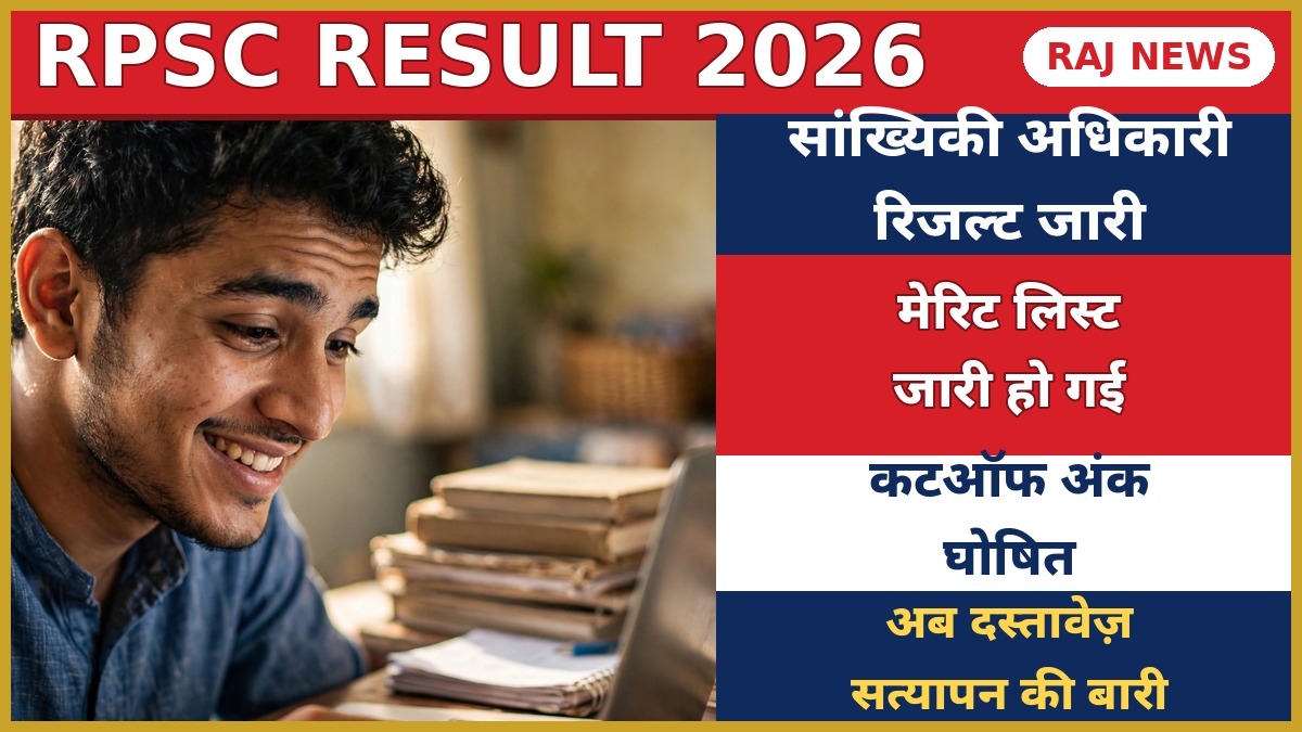 RPSC सांख्यिकी अधिकारी रिजल्ट 2026 — मेरिट लिस्ट और कटऑफ जारी, 379 अभ्यर्थी शॉर्टलिस्ट