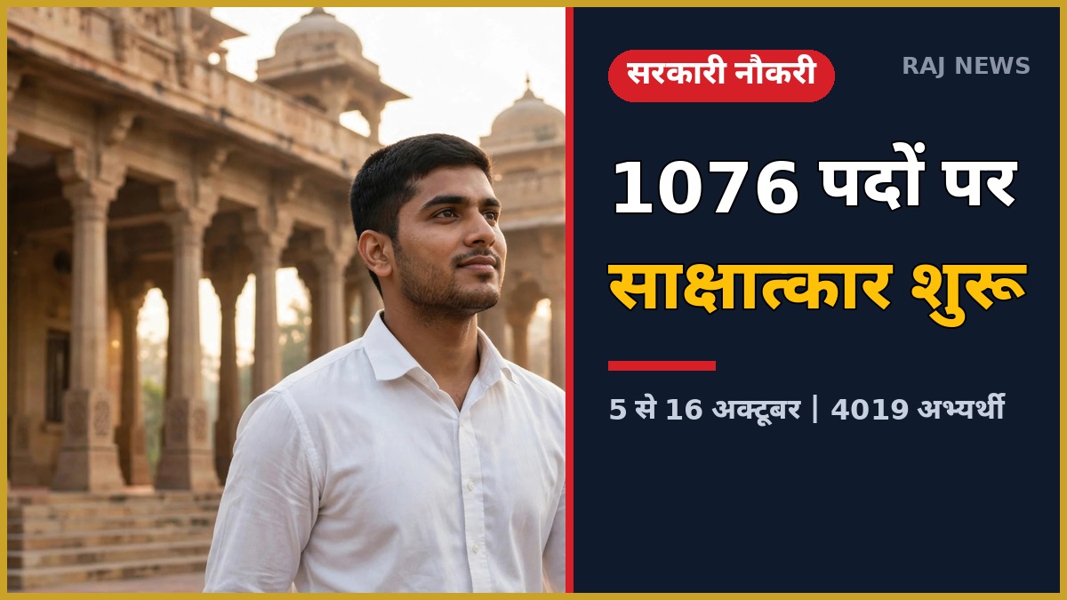 आरपीएससी एसआई भर्ती 2025 — 1076 पदों के लिए 5 अक्टूबर से साक्षात्कार शुरू, 4019 अभ्यर्थी
