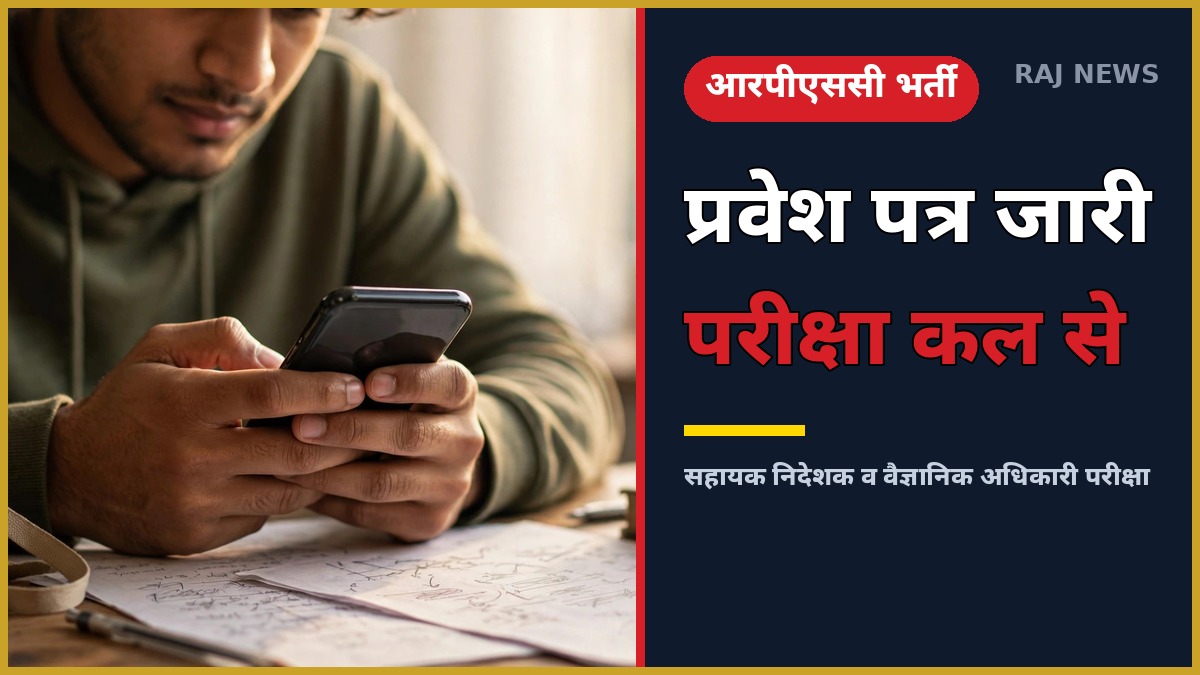 RPSC SSO एडमिट कार्ड 2026 — सहायक निदेशक और वरिष्ठ वैज्ञानिक अधिकारी परीक्षा का प्रवेश पत्र जारी, परीक्षा 13 अक्टूबर से