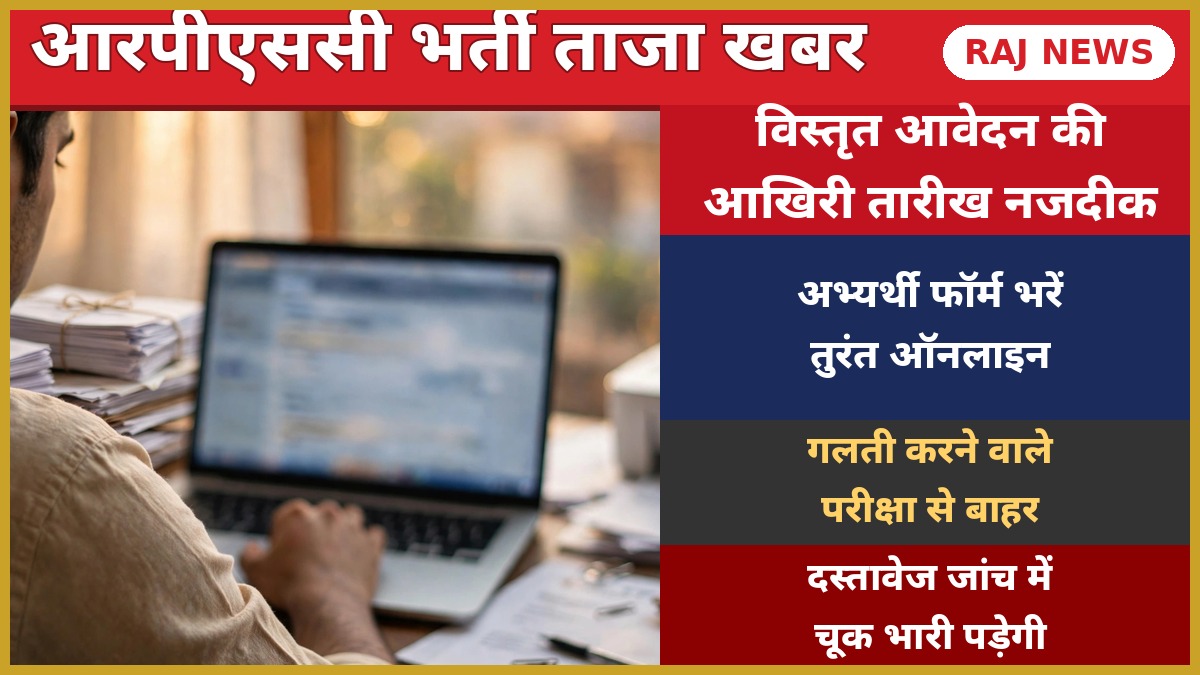 आरपीएससी वरिष्ठ अध्यापक भर्ती 2025 सामाजिक विज्ञान विस्तृत आवेदन 1217 अभ्यर्थी