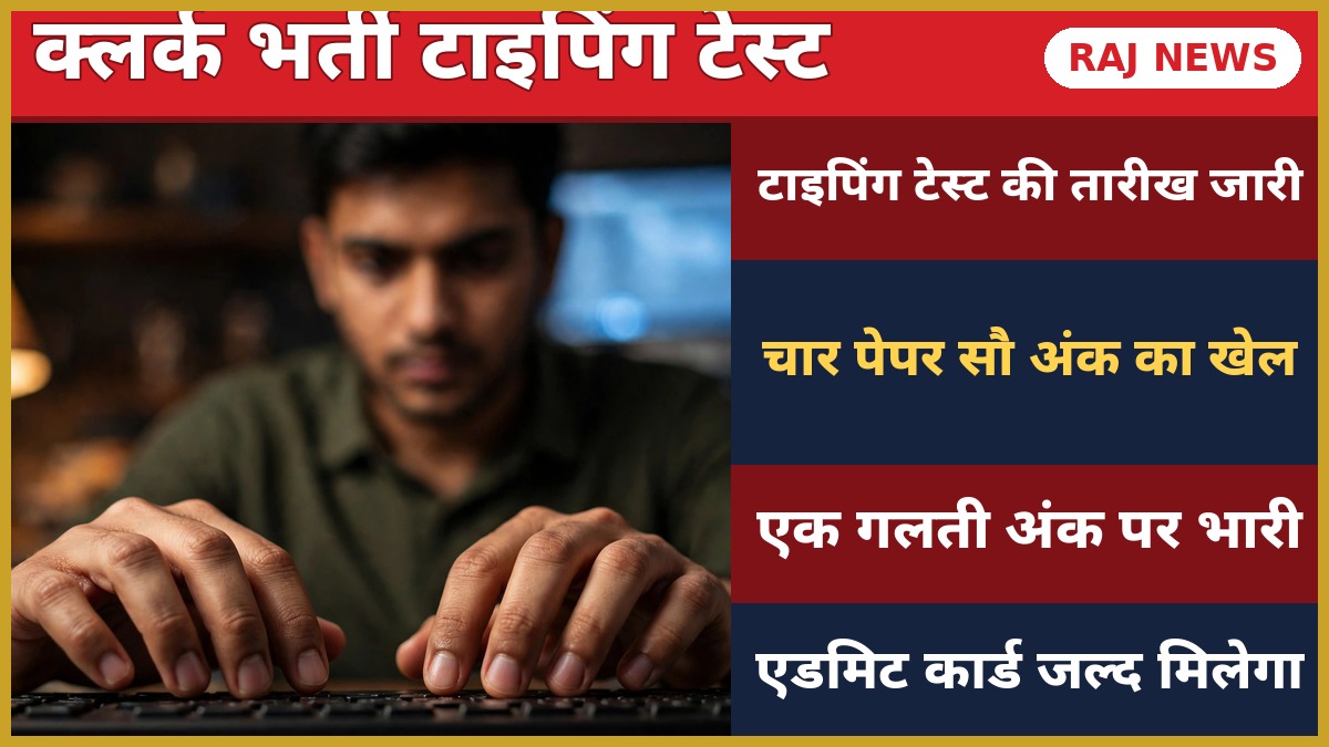 RSSB क्लर्क ग्रेड-II टाइपिंग टेस्ट शेड्यूल 2026