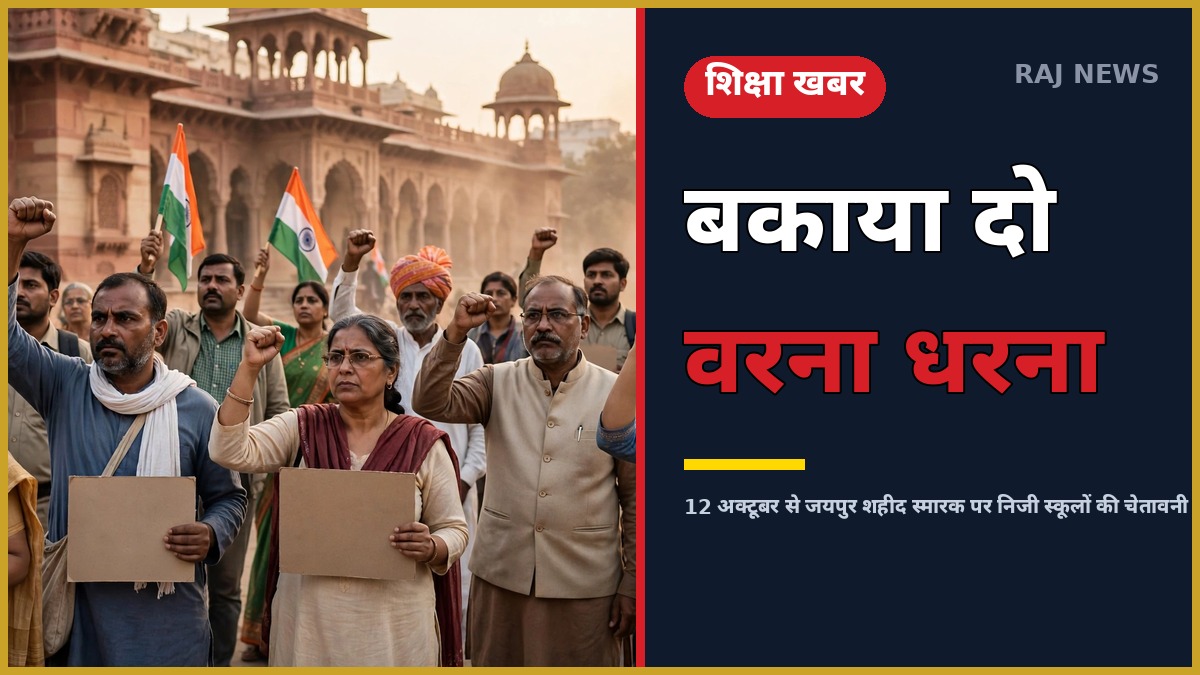 RTE बकाया भुगतान को लेकर निजी विद्यालयों के धरने की चेतावनी — 12 अक्टूबर से जयपुर में प्रदर्शन