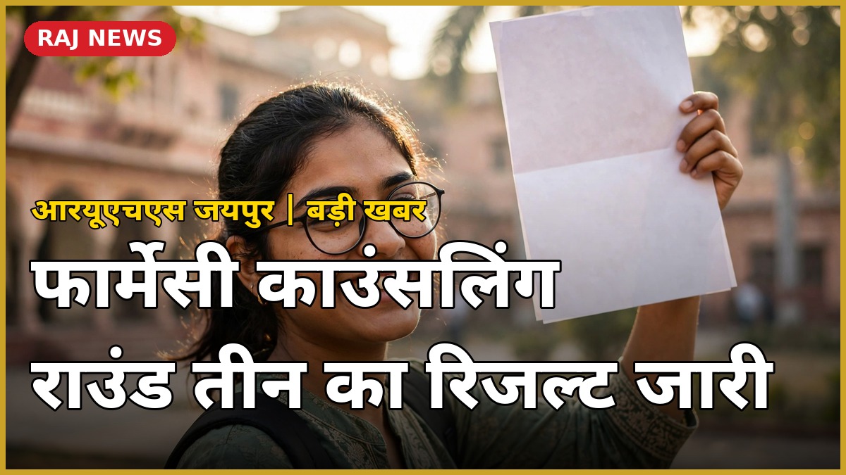 आरयूएचएस फार्मेसी राउंड 3 रिजल्ट 2026 — छात्र अलॉटमेंट लेटर पकड़े हुए