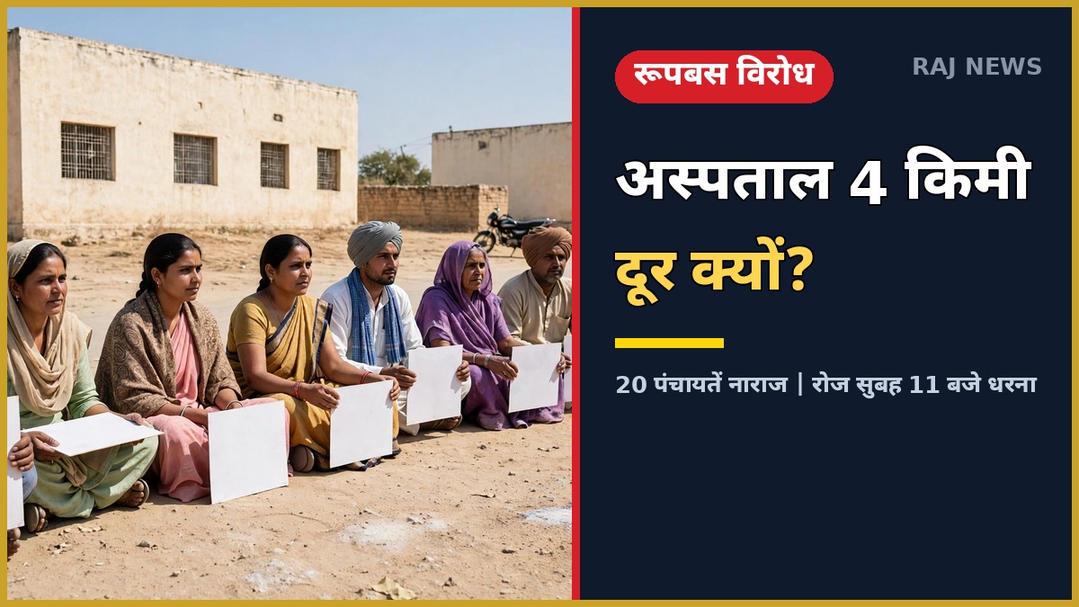 रूपबस अस्पताल भूमि विवाद पर उपखंड कार्यालय के बाहर धरने पर बैठे स्थानीय लोग