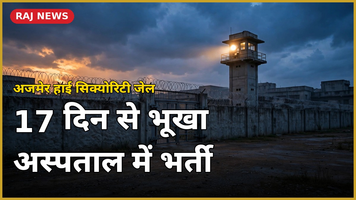 अजमेर हाई सिक्योरिटी जेल के बाहर का दृश्य — सचिन बिश्नोई भूख हड़ताल के बाद अस्पताल में भर्ती