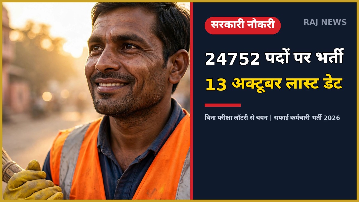 राजस्थान सफाई कर्मचारी भर्ती 2026 — 24752 पदों पर भर्ती, 13 अक्टूबर आवेदन की अंतिम तिथि