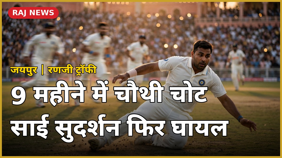 जयपुर में रणजी ट्रॉफी मैच के दौरान फील्डिंग करते समय चोटिल हुए भारतीय बल्लेबाज साई सुदर्शन