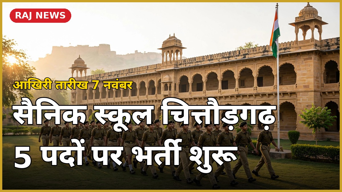 सैनिक स्कूल चित्तौड़गढ़ भर्ती 2026 — 5 पदों पर भर्ती, आखिरी तारीख 7 नवंबर