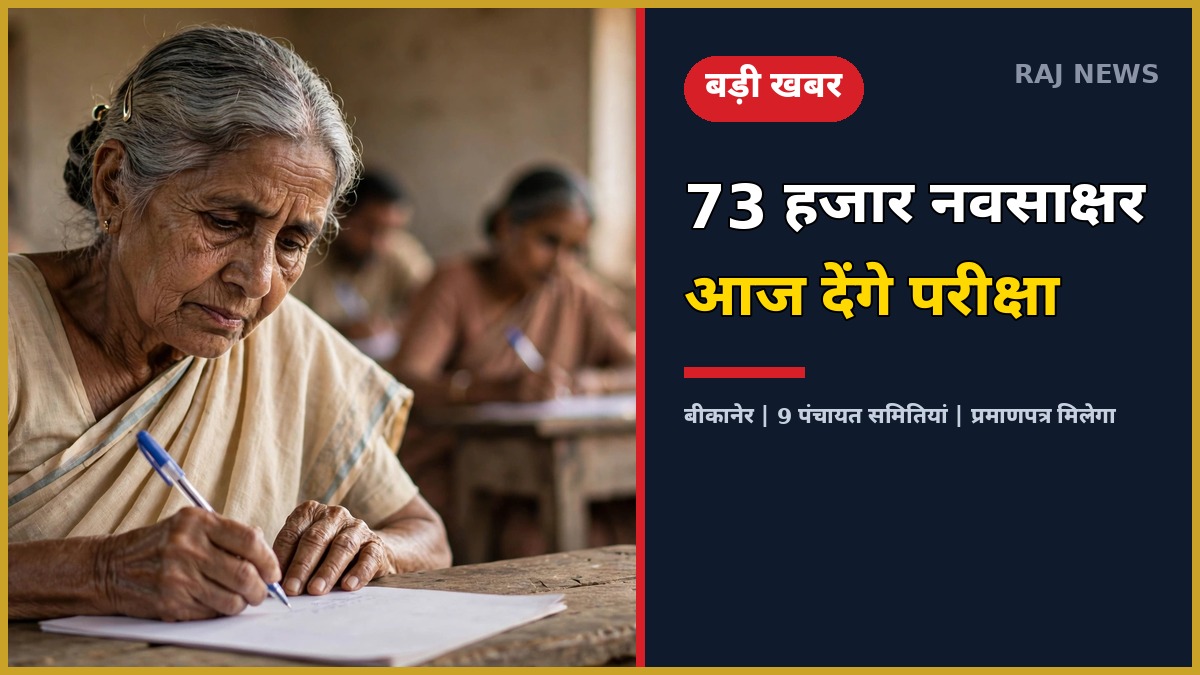 बीकानेर में बुनियादी साक्षरता मूल्यांकन परीक्षा देती नवसाक्षर महिला
