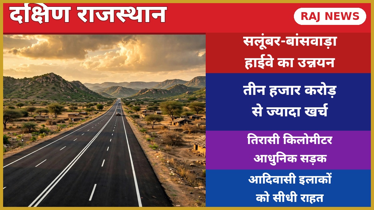 सलूंबर-बांसवाड़ा स्टेट हाईवे-32 पर बनने वाली 83 किलोमीटर आधुनिक सड़क का चित्रण