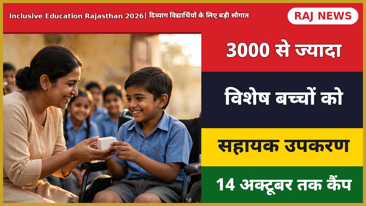 विशेष आवश्यकता वाले विद्यार्थियों को सहायक अंग-उपकरण वितरण, समावेशी शिक्षा अभियान राजस्थान