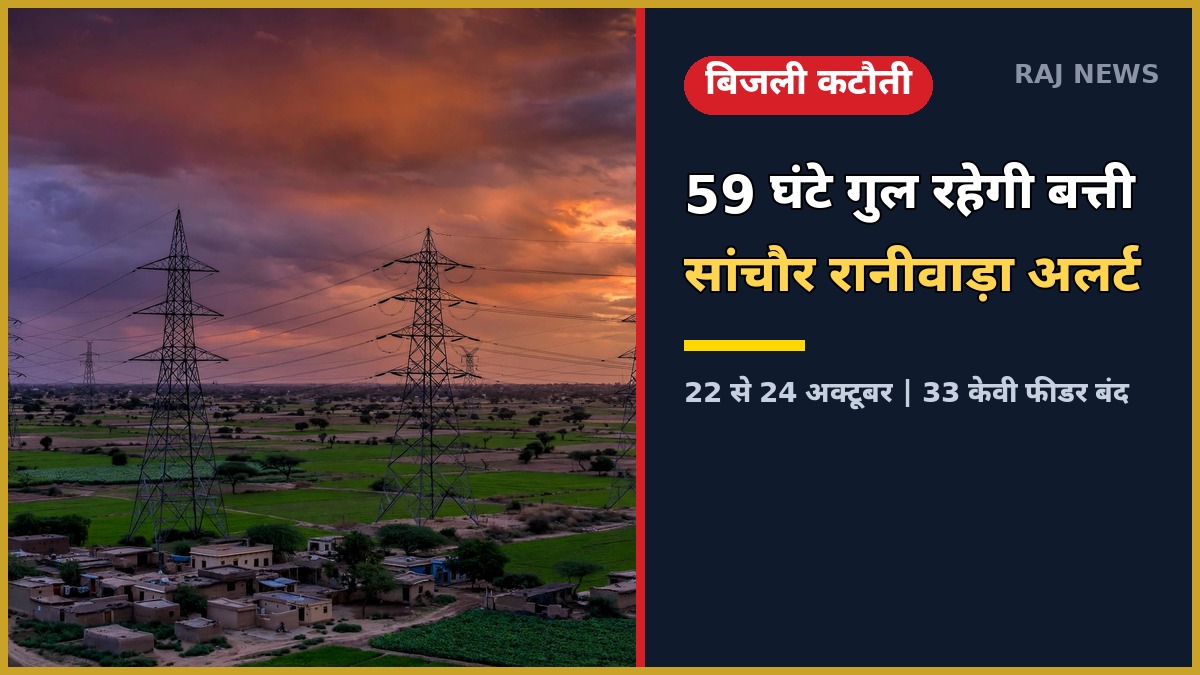 सांचौर में 59 घंटे बिजली कटौती - ट्रांसमिशन टावर
