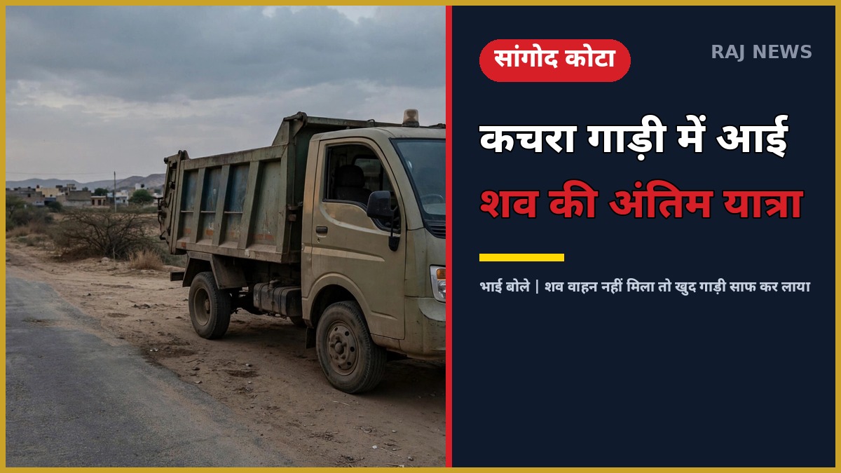 कोटा सफाई कर्मचारी शव — सांगोद में कचरा गाड़ी में लाया गया शव, प्रतिनिधि दृश्य