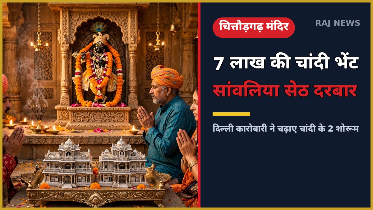 सांवलिया सेठ मंदिर में चांदी के दो शोरूम मॉडल की भेंट