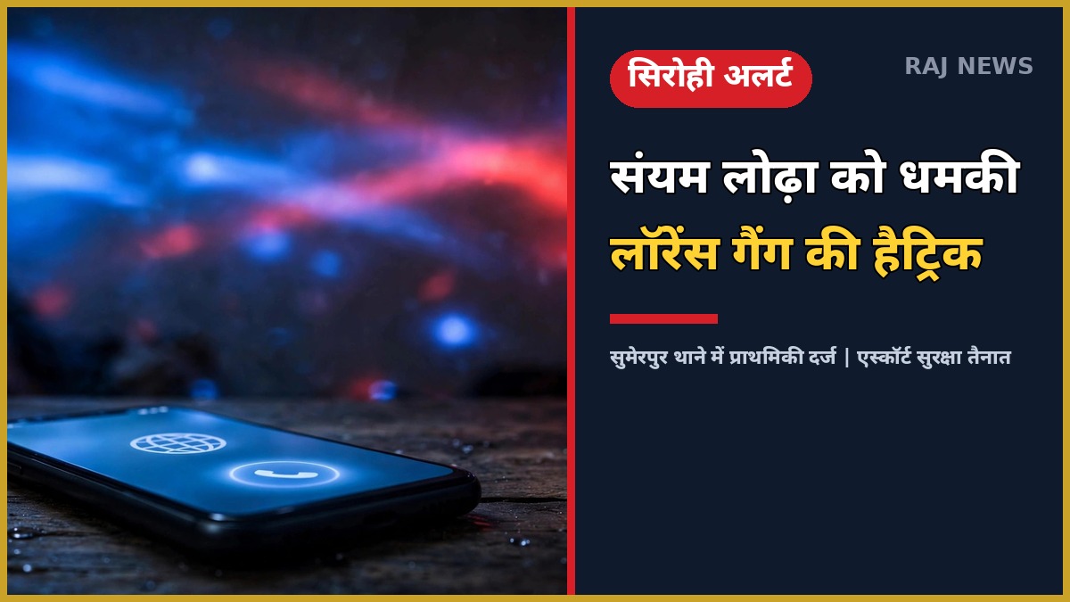 संयम लोढ़ा धमकी: सिरोही के पूर्व विधायक को लॉरेंस गैंग के नाम पर विदेशी नंबरों से जान से मारने की धमकी